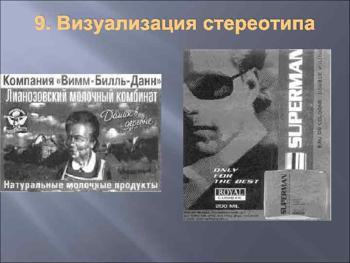 9. Визуализация стереотипа 