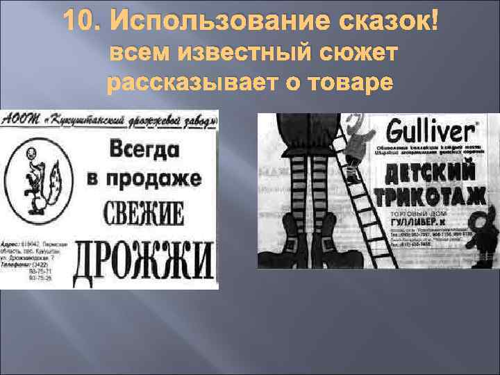 10. Использование сказок всем известный сюжет рассказывает о товаре 