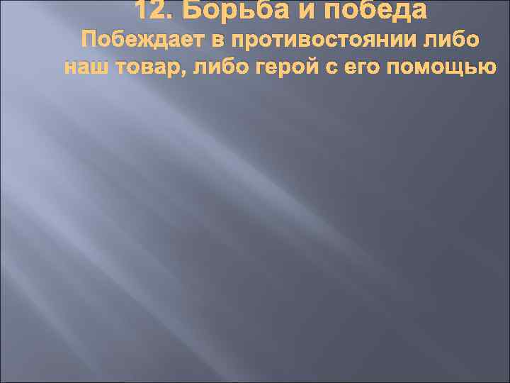 12. Борьба и победа Побеждает в противостоянии либо наш товар, либо герой с его