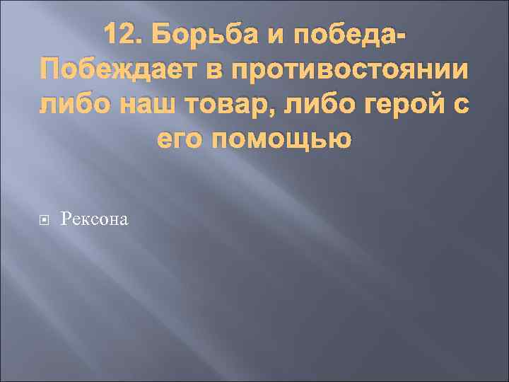 12. Борьба и победа. Побеждает в противостоянии либо наш товар, либо герой с его
