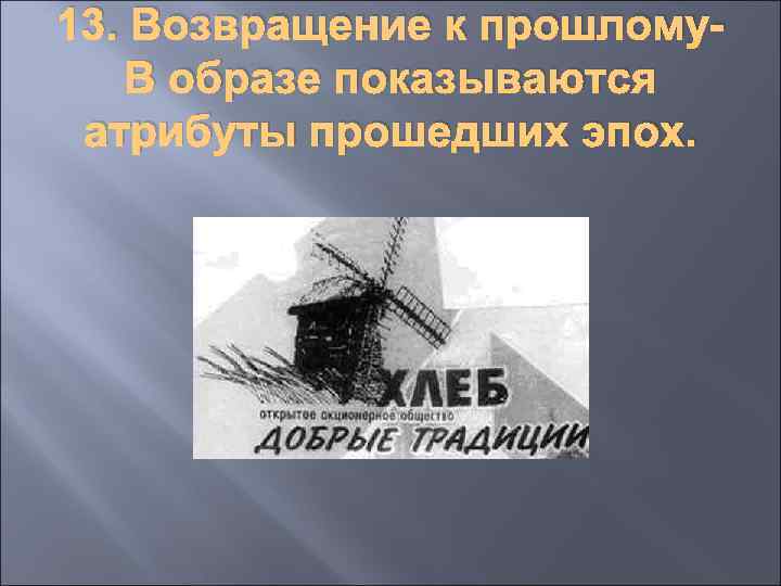 13. Возвращение к прошлому. В образе показываются атрибуты прошедших эпох. 