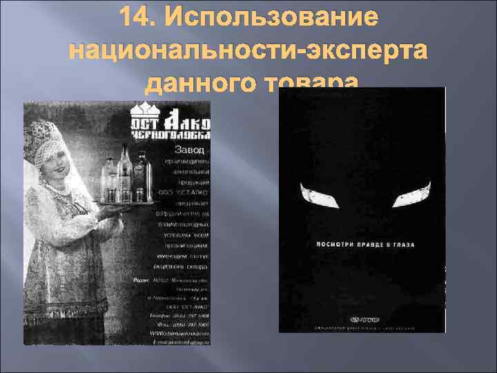14. Использование национальности-эксперта данного товара 