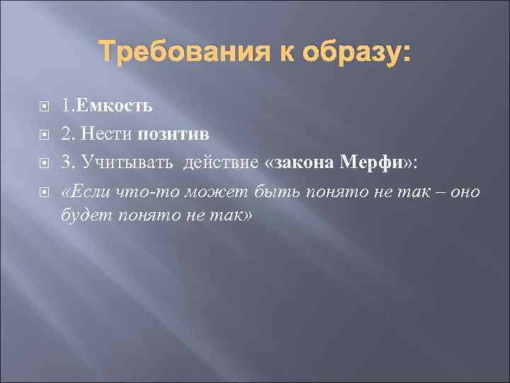 Требования к образу: 1. Емкость 2. Нести позитив 3. Учитывать действие «закона Мерфи» :