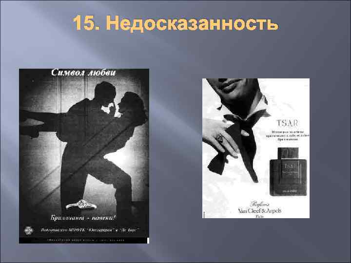 15. Недосказанность 