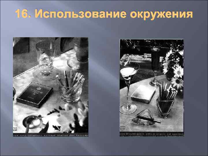 16. Использование окружения 