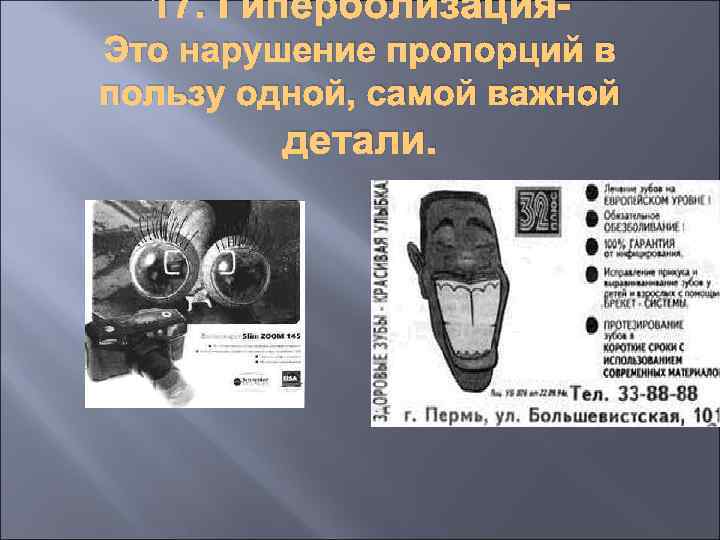 17. Гиперболизация. Это нарушение пропорций в пользу одной, самой важной детали. 