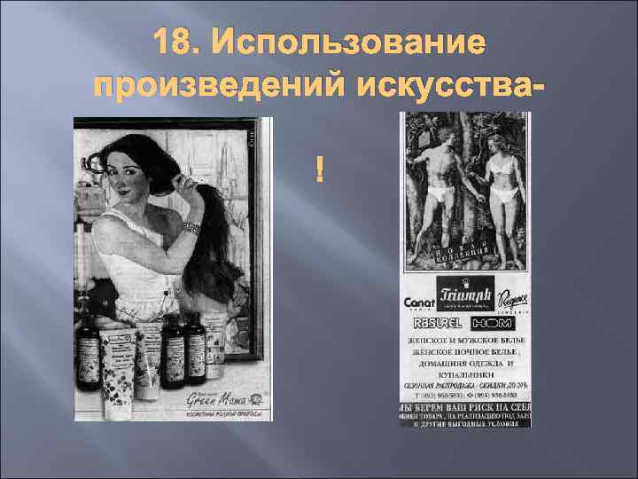 18. Использование произведений искусства- 