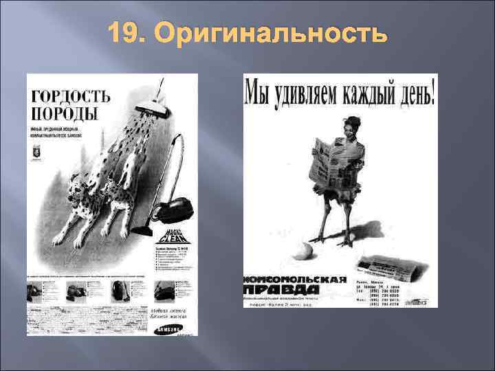 19. Оригинальность 