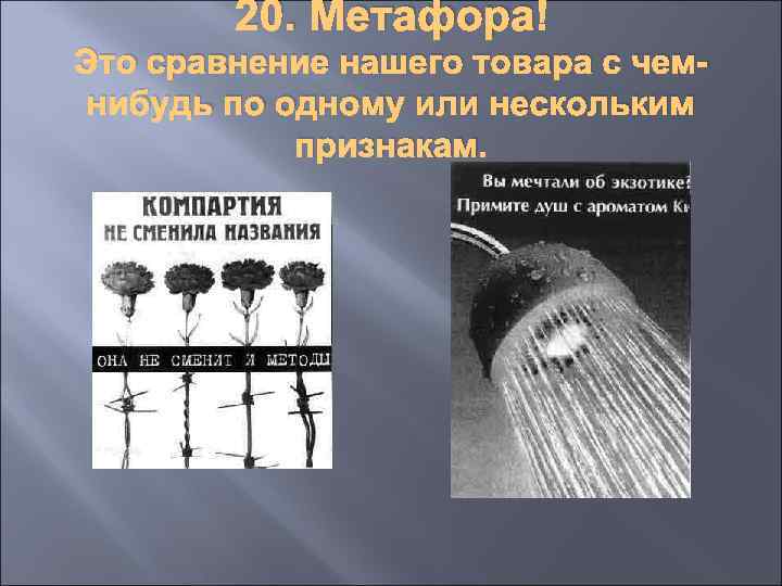 20. Метафора Это сравнение нашего товара с чемнибудь по одному или нескольким признакам. 