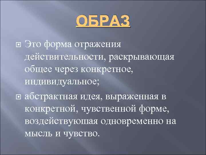 ОБРАЗ Это форма отражения действительности, раскрывающая общее через конкретное, индивидуальное; абстрактная идея, выраженная в