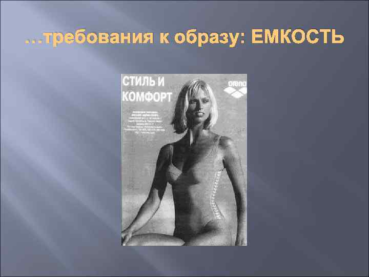 …требования к образу: ЕМКОСТЬ 