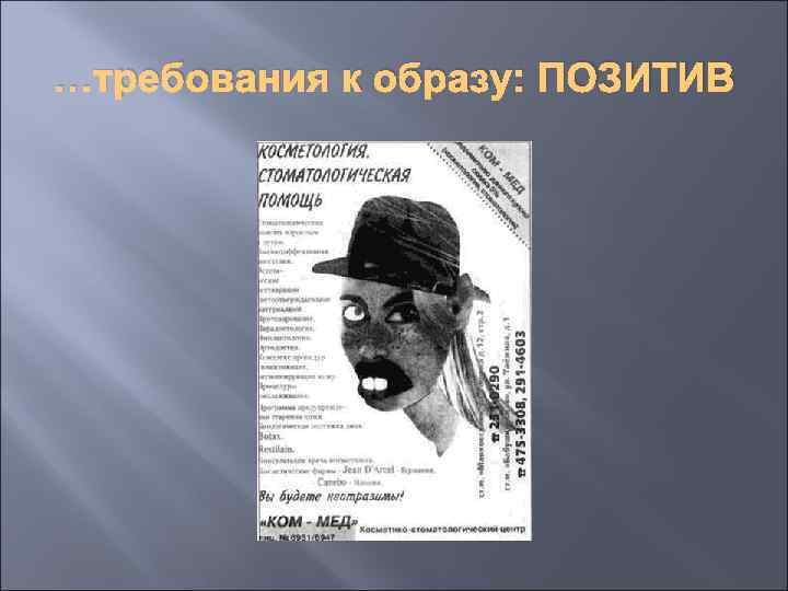 …требования к образу: ПОЗИТИВ 