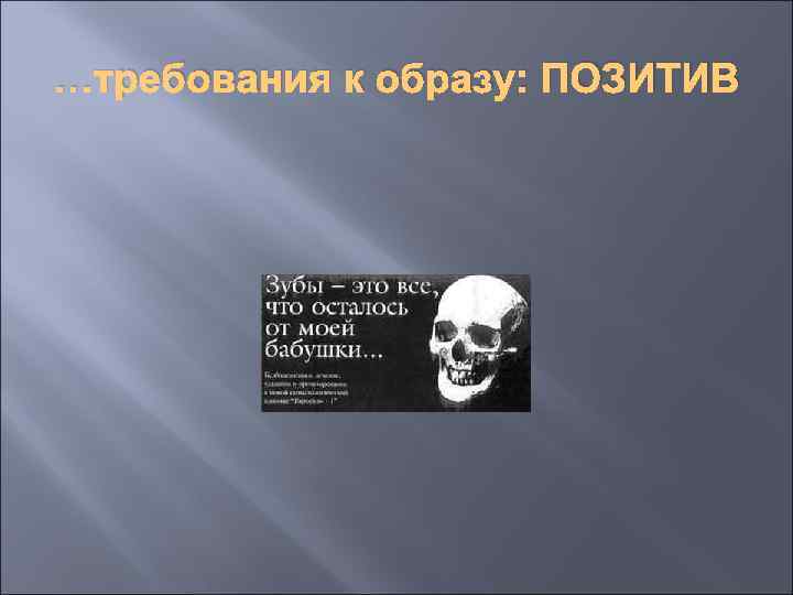 …требования к образу: ПОЗИТИВ 