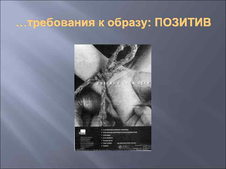 …требования к образу: ПОЗИТИВ 