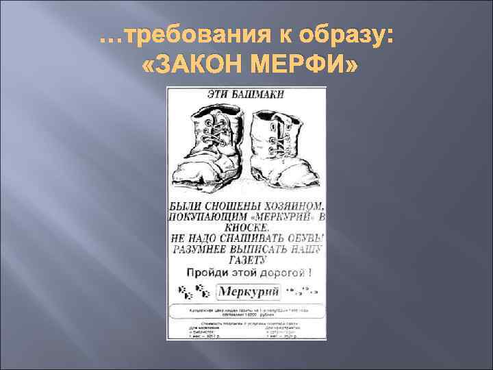 …требования к образу: «ЗАКОН МЕРФИ» 