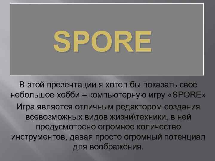 SPORE В этой презентации я хотел бы показать свое небольшое хобби – компьютерную игру
