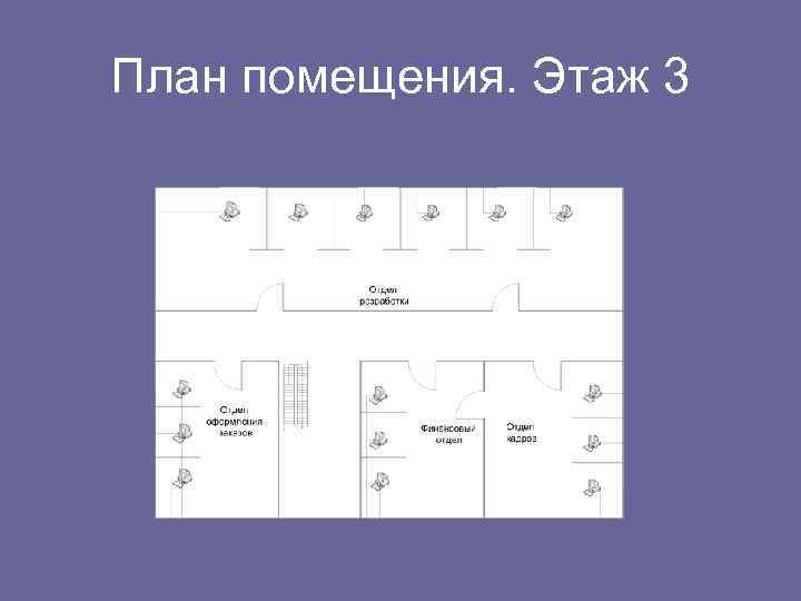План помещения. Этаж 3 