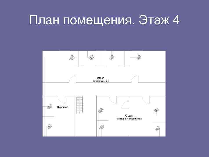 План помещения. Этаж 4 