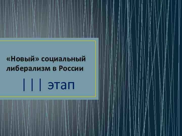  «Новый» социальный либерализм в России ||| этап 