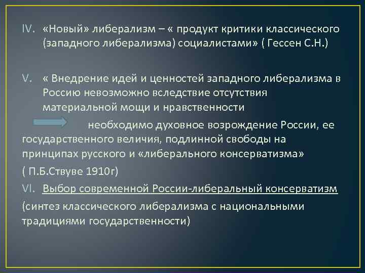 IV. «Новый» либерализм – « продукт критики классического (западного либерализма) социалистами» ( Гессен С.