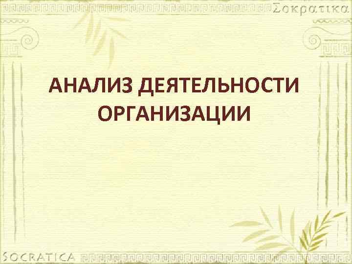 АНАЛИЗ ДЕЯТЕЛЬНОСТИ ОРГАНИЗАЦИИ 