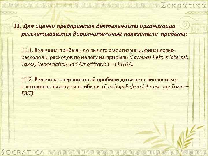 11. Для оценки предприятия деятельности организации рассчитываются дополнительные показатели прибыли: 11. 1. Величина прибыли