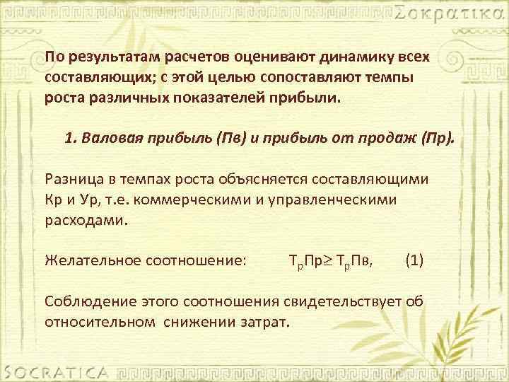 По результатам расчетов оценивают динамику всех составляющих; с этой целью сопоставляют темпы роста различных
