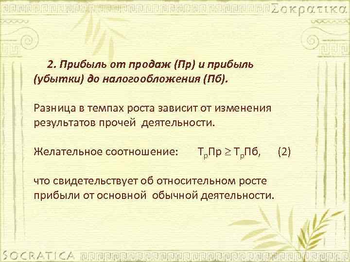 2. Прибыль от продаж (Пр) и прибыль (убытки) до налогообложения (Пб). Разница в темпах