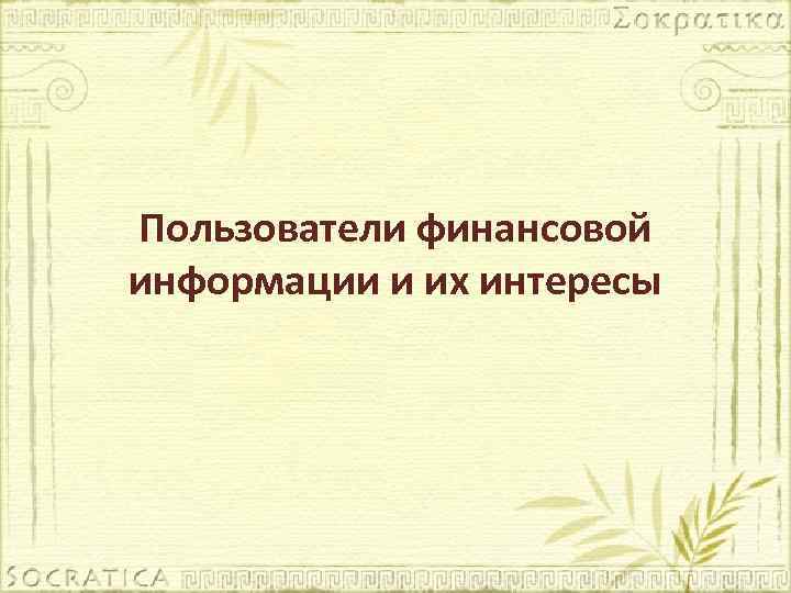 Пользователи финансовой информации и их интересы 