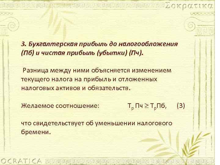3. Бухгалтерская прибыль до налогообложения (Пб) и чистая прибыль (убытки) (Пч). Разница между ними