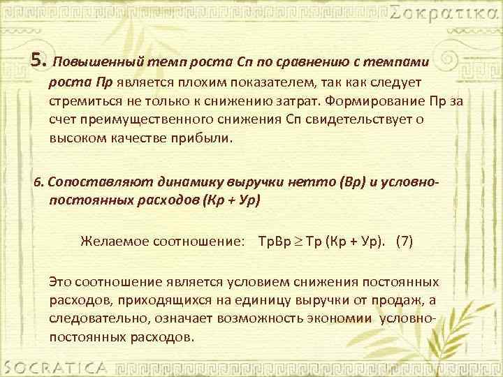 5. Повышенный темп роста Сп по сравнению с темпами роста Пр является плохим показателем,