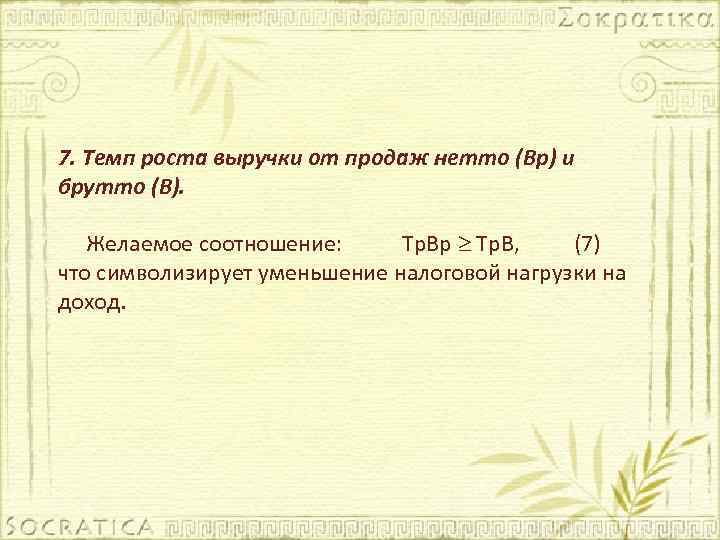 7. Темп роста выручки от продаж нетто (Вр) и брутто (В). Желаемое соотношение: Тр.
