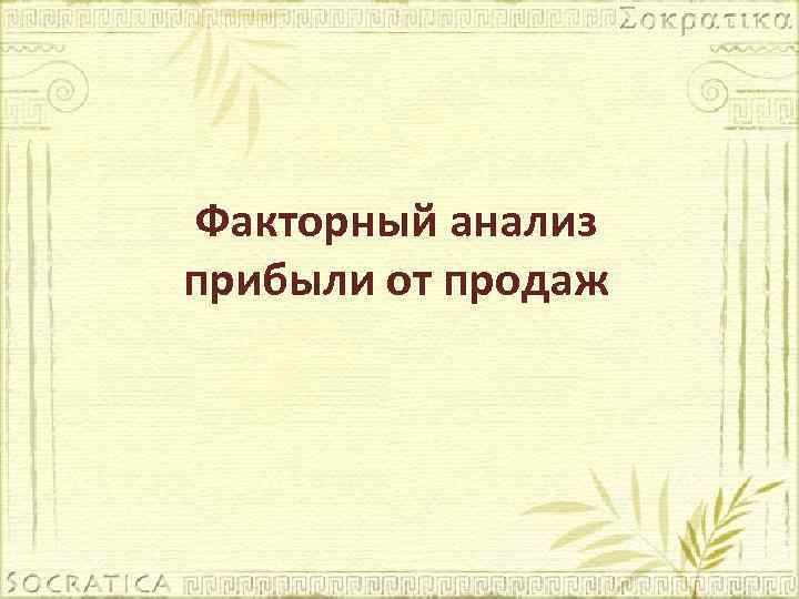 Факторный анализ прибыли от продаж 