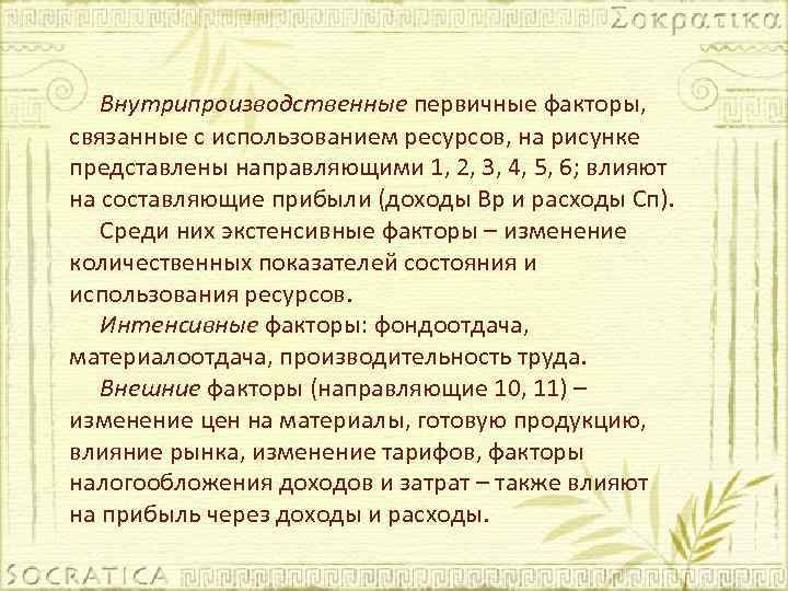 Внутрипроизводственные первичные факторы, связанные с использованием ресурсов, на рисунке представлены направляющими 1, 2, 3,