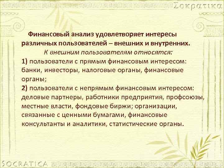 Финансовый анализ удовлетворяет интересы различных пользователей – внешних и внутренних. К внешним пользователям относятся: