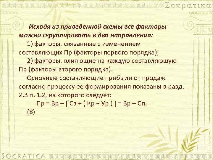 Исходя из приведенной схемы все факторы можно сгруппировать в два направления: 1) факторы, связанные