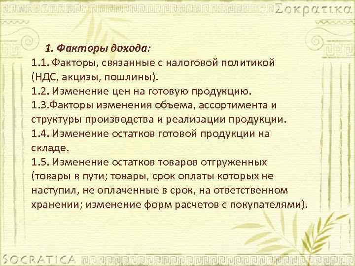 1. Факторы дохода: 1. 1. Факторы, связанные с налоговой политикой (НДС, акцизы, пошлины). 1.