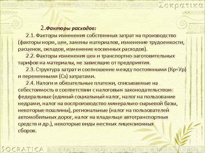 2. Факторы расходов: 2. 1. Факторы изменения собственных затрат на производство (факторы норм, цен,