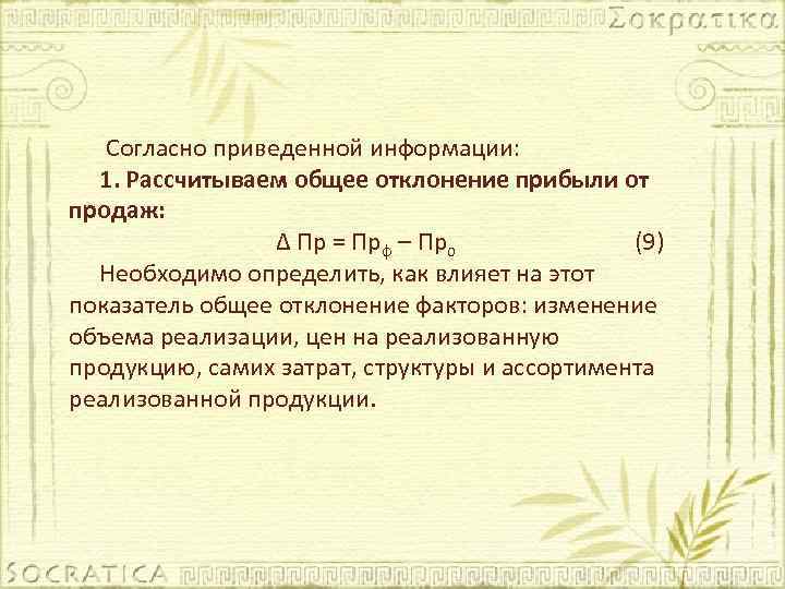 Согласно приведенной информации: 1. Рассчитываем общее отклонение прибыли от продаж: Δ Пр = Прф