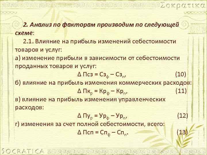 2. Анализ по факторам производим по следующей схеме: 2. 1. Влияние на прибыль изменений