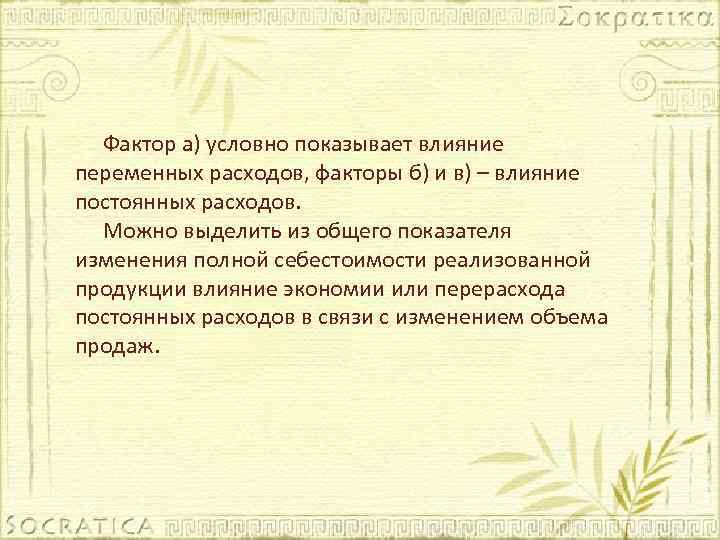 Фактор а) условно показывает влияние переменных расходов, факторы б) и в) – влияние постоянных