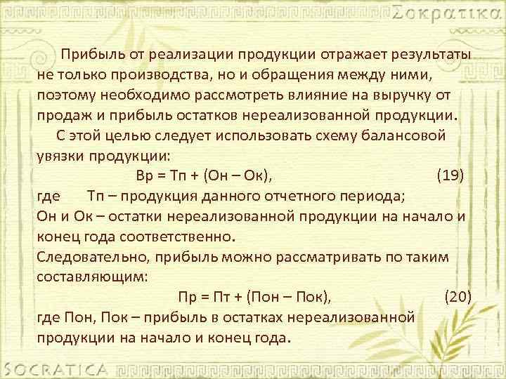 Прибыль от реализации продукции отражает результаты не только производства, но и обращения между ними,