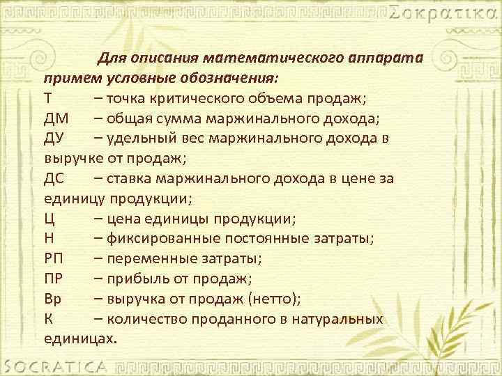 Для описания математического аппарата примем условные обозначения: Т – точка критического объема продаж; ДМ