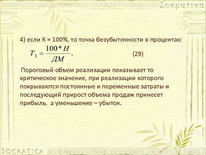 4) если К = 100%, то точка безубыточности в процентах: (29) Пороговый объем реализации