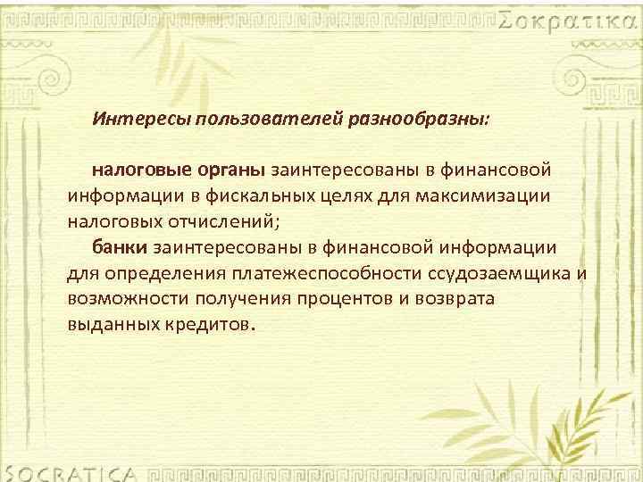 Интересы пользователей разнообразны: налоговые органы заинтересованы в финансовой информации в фискальных целях для максимизации