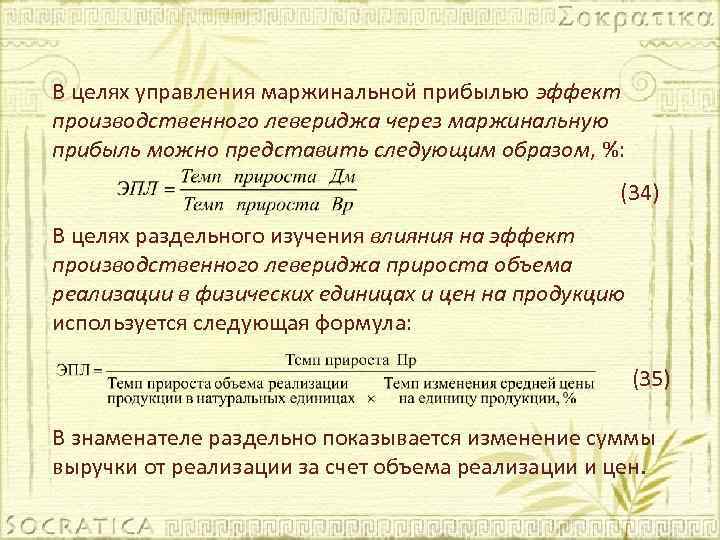 В целях управления маржинальной прибылью эффект производственного левериджа через маржинальную прибыль можно представить следующим