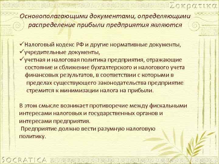 Основополагающими документами, определяющими распределение прибыли предприятия являются üНалоговый кодекс РФ и другие нормативные документы,