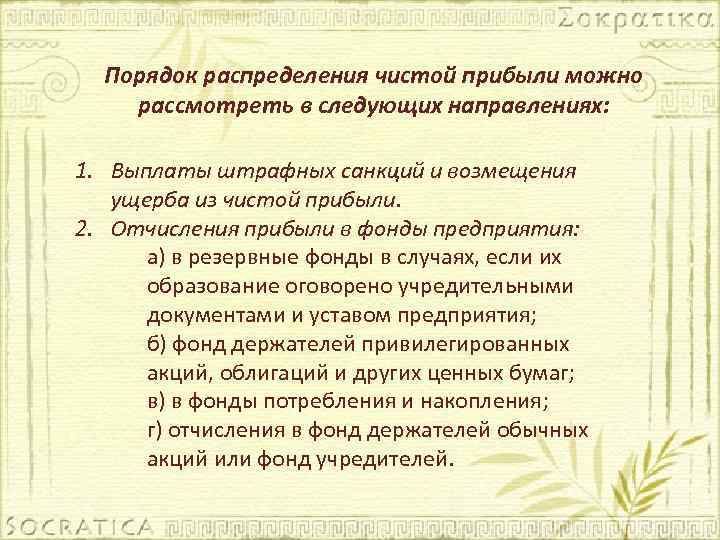 Порядок распределения чистой прибыли можно рассмотреть в следующих направлениях: 1. Выплаты штрафных санкций и