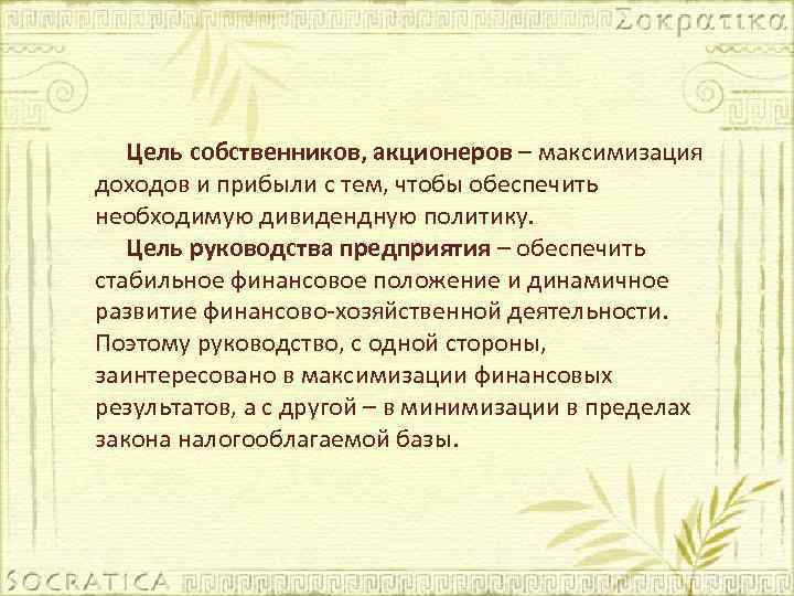 Цель собственников, акционеров – максимизация доходов и прибыли с тем, чтобы обеспечить необходимую дивидендную