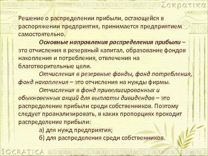 Остаться в прибыли в. Решение по распределению прибыли. Решение о направлениях распределения прибыли принимают. Решение о распределении прибыли на развитие общества. Как распределяется прибыль оставшаяся в распоряжении предприятия?.